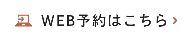 WEB予約はこちら