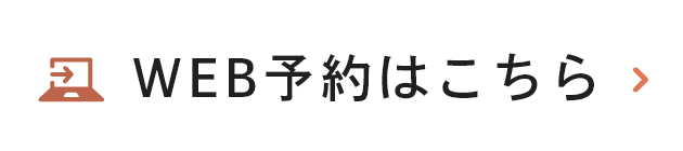WEB予約はこちら