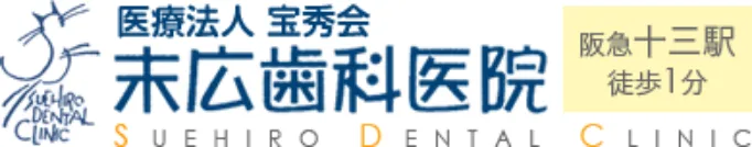 末広歯科医院
